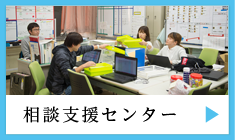 相談支援センター